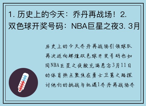 1. 历史上的今天：乔丹再战场！2. 双色球开奖号码：NBA巨星之夜3. 3月11日体育热点：勇士卫冕之路
