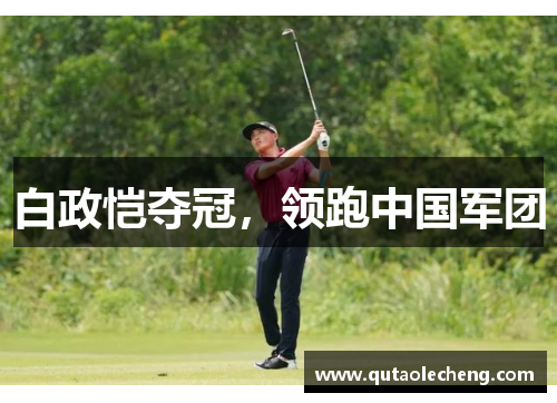白政恺夺冠，领跑中国军团