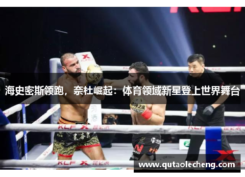 海史密斯领跑，奈杜崛起：体育领域新星登上世界舞台