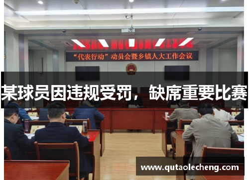 某球员因违规受罚，缺席重要比赛