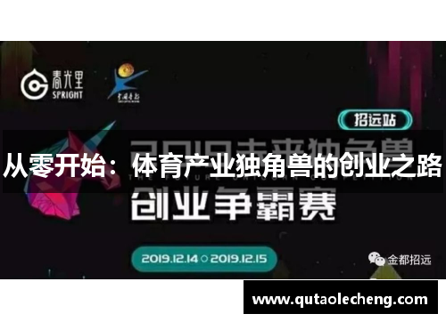 从零开始：体育产业独角兽的创业之路