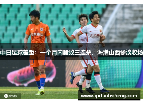 中日足球差距：一个月内脆败三连杀，海港山西惨淡收场