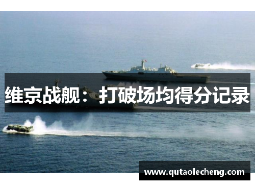 维京战舰：打破场均得分记录