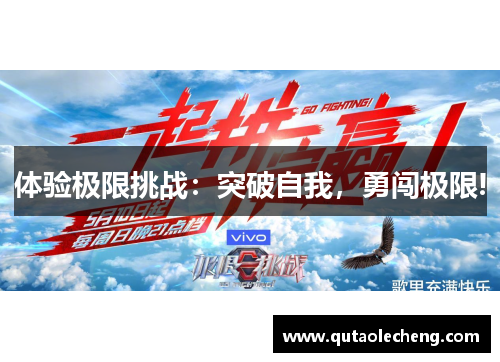 体验极限挑战：突破自我，勇闯极限!