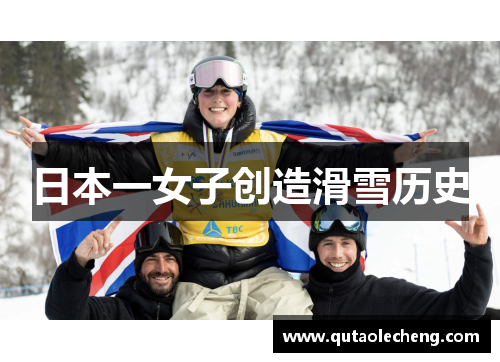 日本一女子创造滑雪历史