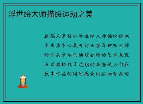 浮世绘大师描绘运动之美