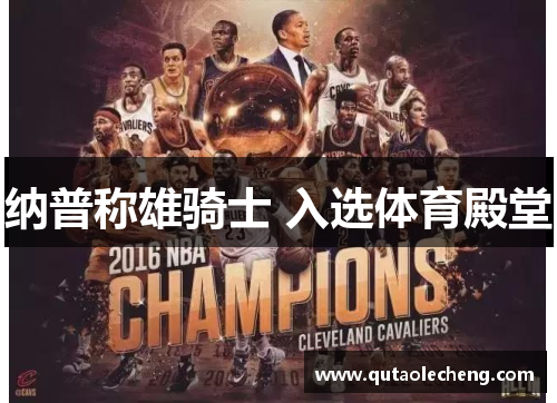 纳普称雄骑士 入选体育殿堂