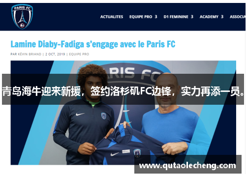 青岛海牛迎来新援，签约洛杉矶FC边锋，实力再添一员。