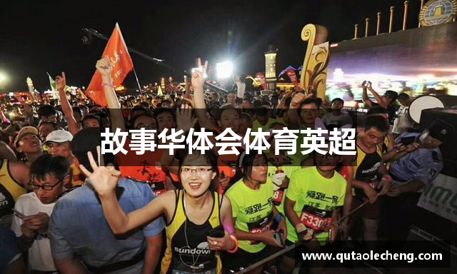 故事华体会体育英超